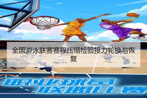 全国游泳联赛赛程压缩检验接力轮换与恢复